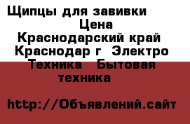 Щипцы для завивкиRowenta CF3610DO › Цена ­ 3 000 - Краснодарский край, Краснодар г. Электро-Техника » Бытовая техника   